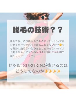 みんなの脱毛 ツルリン(TSURURIN)/みんなの脱毛 TSURURIN