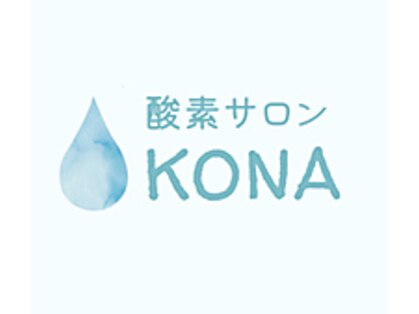 コナ(KONA)の写真