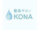 コナ(KONA)の写真