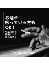 ホワイトニングショップ つくば店(WHITENING SHOP)/ヤニ汚れも綺麗に！！