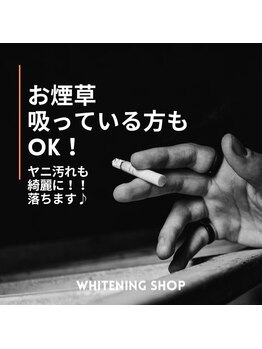 ホワイトニングショップ つくば店(WHITENING SHOP)/ヤニ汚れも綺麗に!!