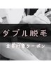 【人気のダブル脱毛】◆VIO脱毛（シュガーリング＋光脱毛）