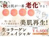 【秋の肌老化対策に!】毛穴洗浄×特許取得生コラーゲン導入　初回￥6,600