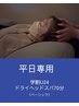 【平日専用/学割U24】 ドライヘッドスパ(ベーシック)70分
