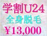 脱毛【学割U24(18歳~)来店8/31迄】~顔&VIO含~￥15500→13000※現金払
