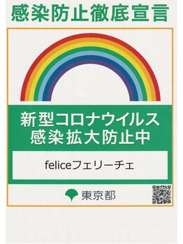 フェリーチェ(felice)/★感染防止対策もしっかりです！