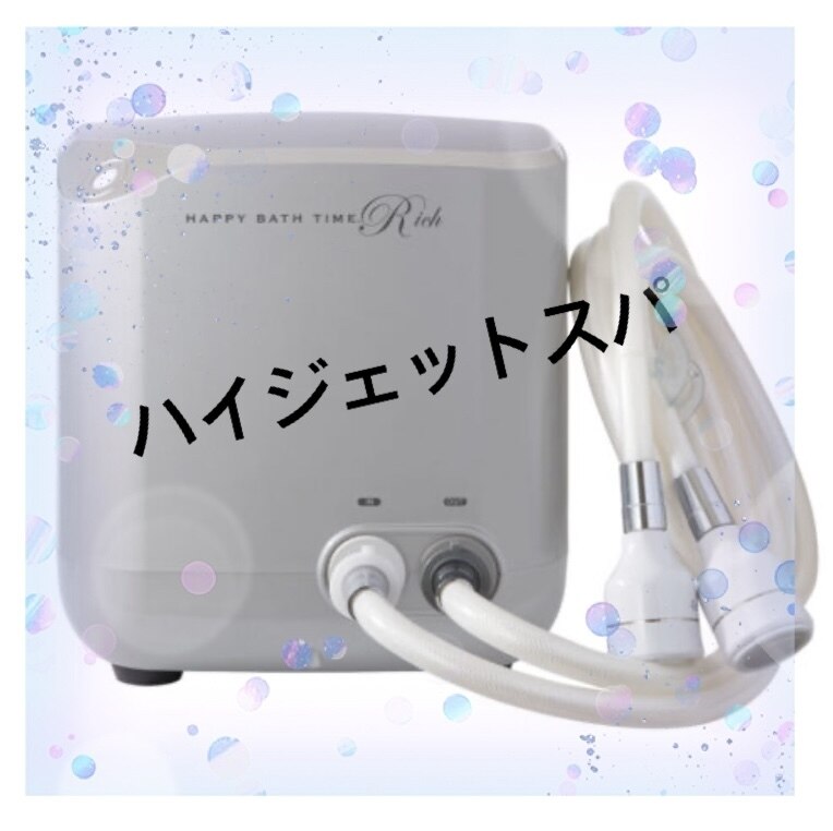 メンテナンス済み ハッピーバスタイムリッチ YOSA 水素風呂 温世 ヨサ ハッピーバスタイムリッチ 新型 ヨサ ビナーノ付 水素水風呂