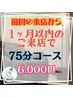 《1ヶ月以内のご来店の方専用》ドライヘッドスパ75分コース 6000円