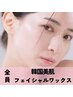 【今月限定】韓国美肌wax（全顔）+フェイシャルパック付　￥6,000