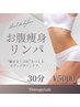 【リラク】気になるお腹♪ウエストくびれ集中ケア 30分¥5000