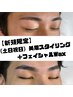 【新規限定】《土日祝日》美眉スタイリング＋フェイシャルWax