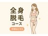 全身脱毛《コースの方限定》