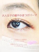 フェリーチェ(Felice)/まつげパーマ（丸み）