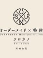 ソロウノ 高輪台院/オーダーメイド整体ソロウノ高輪台院