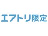 【エアトリ会員様限定】小顔エステ＋毛穴洗浄　無料プラン(¥0)