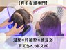 【育てるヘッドスパ】AI頭皮診断+LED幹細胞培養＋頭の温泉ヘッドスパ