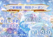 ホワイトニングショップ 静岡店