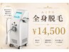 【ツルスベ脱毛♪】全身脱毛(顔＆VIO込)背中＆Oラインシェービング有￥14,500