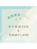 【期間限定!】タイ古式30分+もみほぐし45分の計75分¥5400~