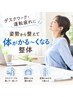 【初回限定】スマホ・デスクワークでつらい首こりに★筋膜リリース整体 45分