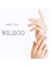 ◆自店オフのみ◆　¥2,200