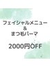 【フェイシャルをご利用の方限定】まつげパーマの組み合わせで2000円円OFF♪