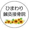 ひまわり鍼灸接骨院のお店ロゴ
