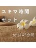 ◆スキマ時間セット◆  Oliveヘッドスパ30分&もみほぐしピンポイント15分