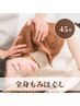 全身もみほぐし45分3300円【すき間時間にも】