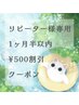 前回の来店から【１ヶ月半以内】リピーター様専用¥５００割引クーポン