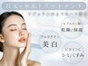 《くすみ×しみ×乾燥×肌荒れ》白玉水光トリートメント15000→12000（50分）