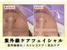 【紫外線ストレスケア】全顔小顔フェイシャル☆9月末まで　約45分