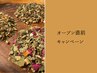 グランドオープン直前！特別キャンペーン！よもぎ蒸し30分
