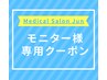 ボディ・フェイシャル～モニター様専用クーポン～