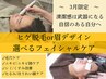【3月限定】第一印象UP!ヒゲ脱毛×選べるフェイシャル￥9,800～