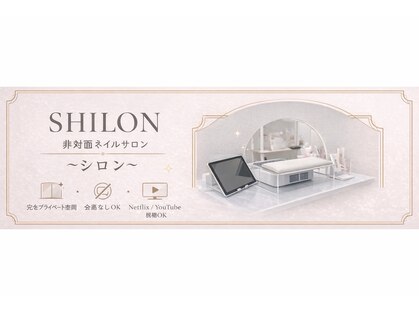シロン ネイル(SHILON NAIL)の写真