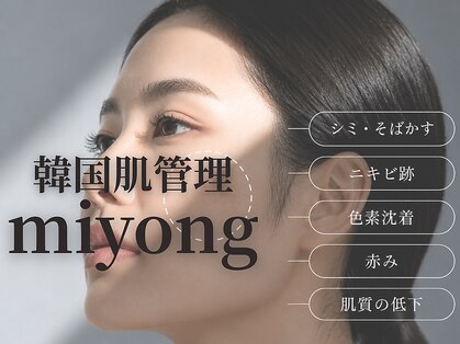 ミヨン(miyong)の写真