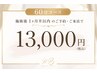 【施術後1ヶ月半以内】姿勢から整える60分バストケア 通常￥16,000→￥13,000