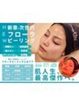 フロラスキン 横浜店(florasKIN)の写真/【肌人生、最高傑作へ！】フローラピーリング｜肌を育てキメを整える次世代肌管理★1回で驚きの変化実感♪