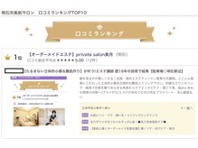 プライベートサロン 美月/