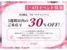 3月・4月イベント★3週間以内のご来店30％OFF★平日限定