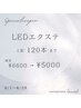6月限定！大人気LEDエクステ120本通常¥6600→¥5000！