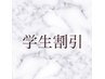 《学割◎パリジェンヌorまつ毛パーマ》￥7700→￥5280