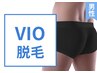 男性【VIO】☆最新THR脱毛☆剛毛に効果大☆確実の脱毛効果