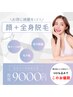 地域最安級!効果最大!!顔脱毛・全身脱毛・VIO込【レディース】¥9000