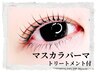 大人気！マスカラパーマ&トリートメント〈アイシャンプー付〉 ￥8580→¥7800