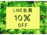 【LINE公式登録会員】　１０％OFF　