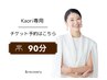【Kaori専用】90分チケットをお持ちの方★筋膜リリース/リンパマッサージ