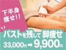 【下半身痩せ】美脚美尻★最新マシーン×リンパ33000→9900