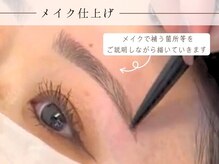 リディーブ 吉祥寺(Ridive)/施術の流れ8:メイク仕上げ